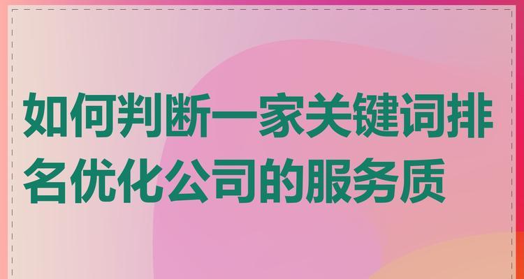 如何选择高流量并找到专业的优化公司（提高网站排名和流量，选取与优化必不可少！）