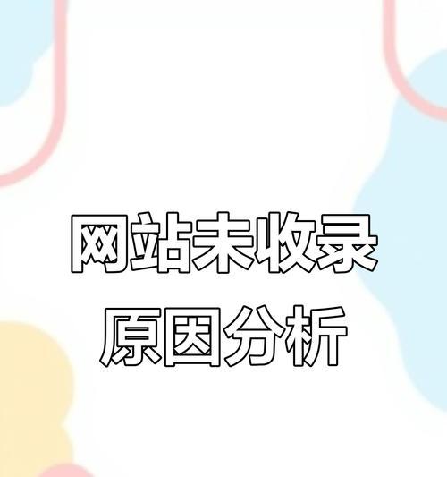 网站不收录的原因（探讨网站排名下降的原因和解决方法）