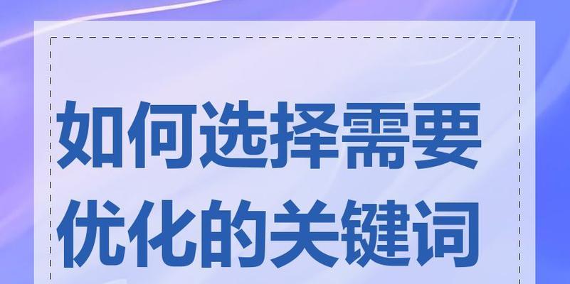如何选择网站优化，提升流量和转化率（一篇全面的选择和优化指南，帮助你打造高效的SEO策略）
