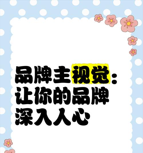 让你的网站品牌深入人心的10个有效方法（从品牌定位到用户体验，让你的网站更具吸引力）