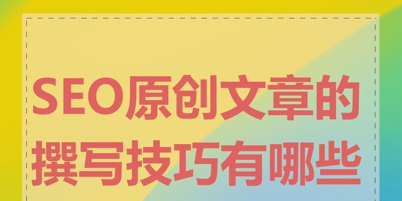 SEO站内文章优化技巧（提高网站流量的有效方法）