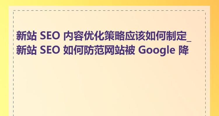 新站SEO优化攻略（如何提升新站搜索引擎排名）