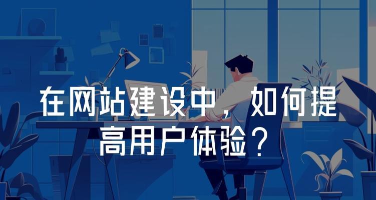 提升网站用户体验度的15个方法（从网站设计到用户交互，全方位优化用户体验）