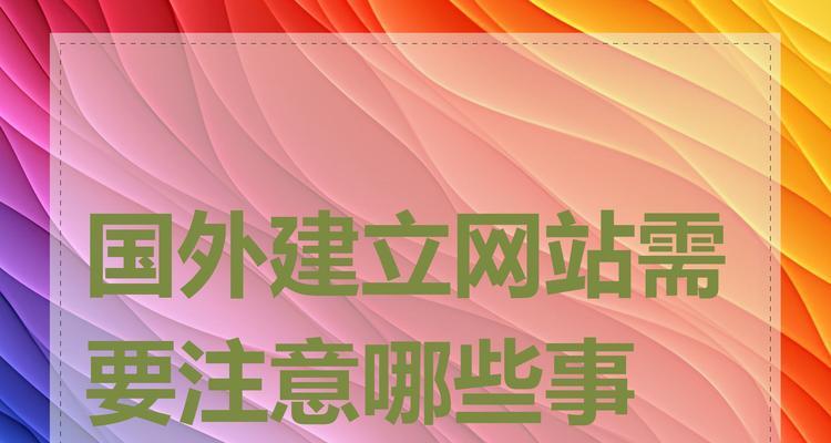 新网站排名注意事项（打造排名靠前的新网站）