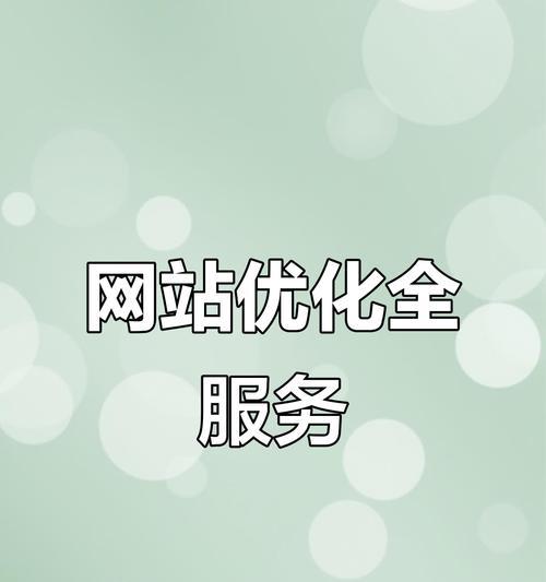 提升网站粘性的8个关键策略（从用户体验、内容更新到社交媒体，助力网站提升粘性）