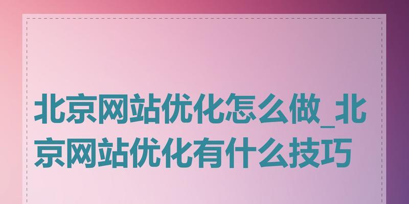 提升网站粘性的8个关键策略（从用户体验、内容更新到社交媒体，助力网站提升粘性）
