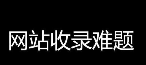 为什么更新内容不收录为主题？（探究论坛编辑团队的收录标准）