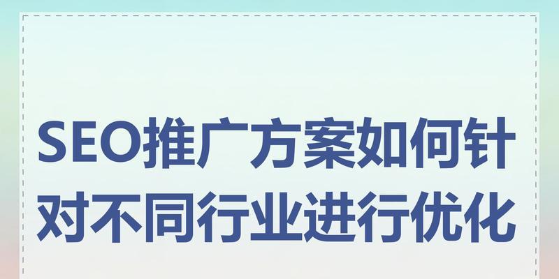 如何进行网站优化推广SEO（详解SEO实战技巧，助力你的网站获得更高的曝光度和流量）
