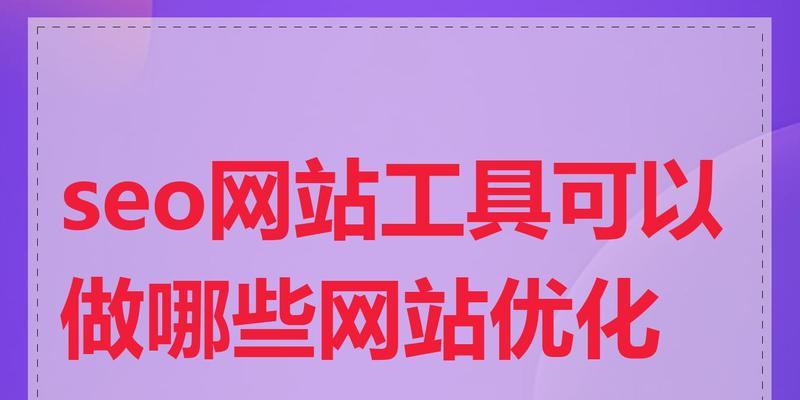 网站地图对排名优化的重要性（如何利用网站地图提升排名）