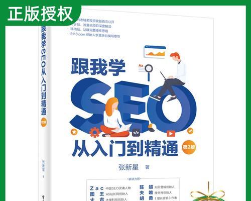 从零开始学SEO优化，打造网站流量利器（教你怎么做SEO优化，让网站更加受欢迎）