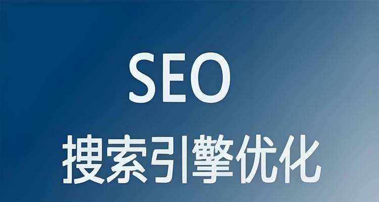 SEO优化实用布局内链指南（让你的网站在搜索引擎中脱颖而出）
