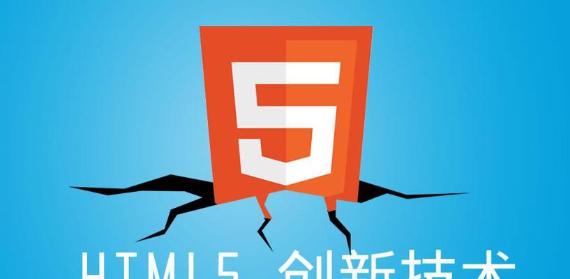 为什么我们需要了解HTML5？（HTML5对于网站开发的重要性及应用）