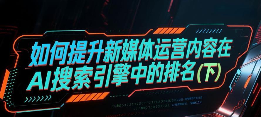 网站搜索引擎优化运营，实现排名第一（从选取到页面优化，打造高质量的SEO策略）