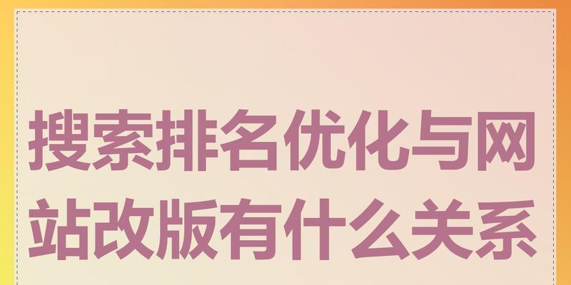网站搜索引擎优化运营，实现排名第一（从选取到页面优化，打造高质量的SEO策略）