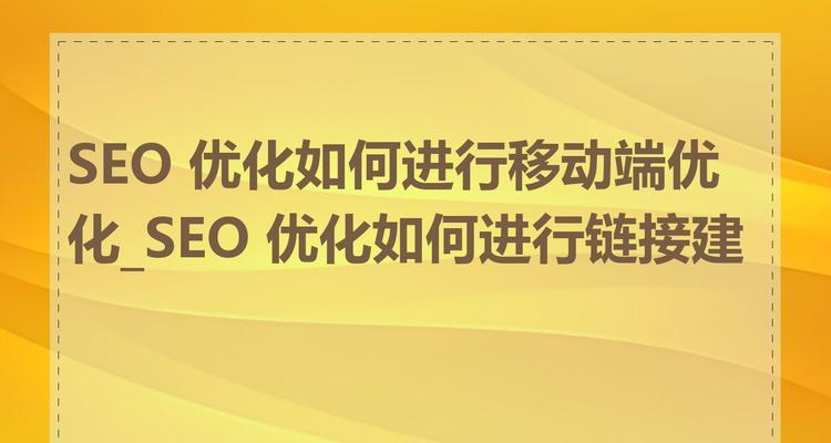 如何为中小型企业进行SEO优化？（中小企业如何利用SEO提升品牌知名度和销售额）