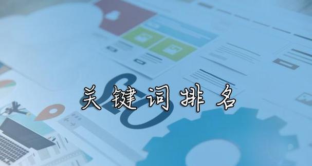 经常查询排名是否会影响网站排名？（了解查询排名对网站排名的影响及注意事项）