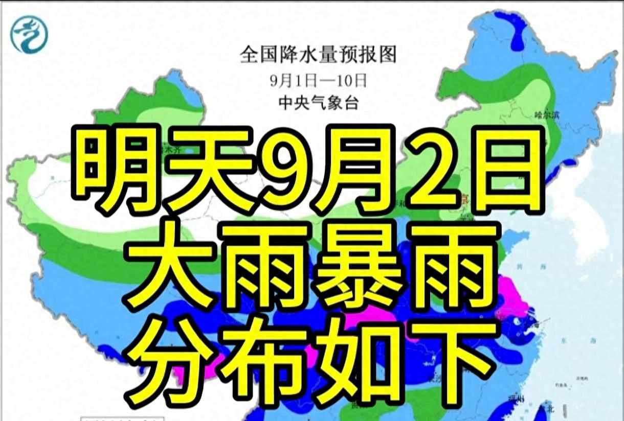 新一轮强降雨中心已定！明天9月2日天气预报，大雨暴雨分布如下